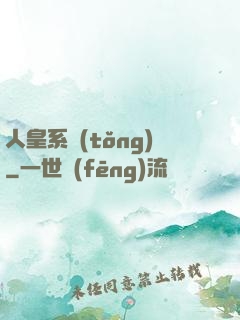 人皇系統(tǒng)