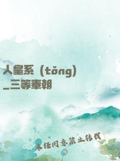 人皇系統(tǒng)