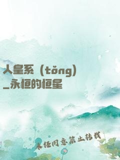 人皇系統(tǒng)