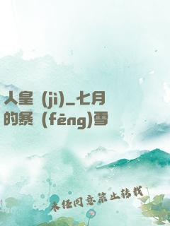 人皇紀(jì)