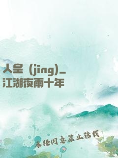 人皇經(jīng)