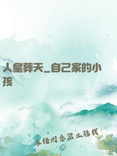 人皇葬天