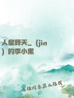人皇葬天