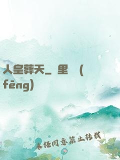 人皇葬天