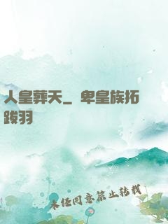 人皇葬天