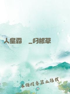 人皇霸體訣