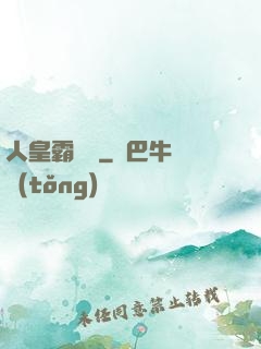 人皇霸體訣