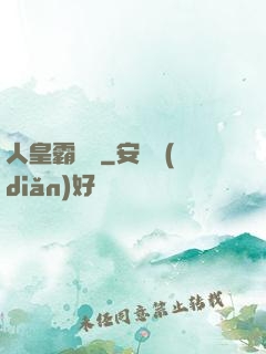 人皇霸體訣