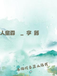 人皇霸體訣