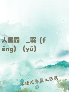人皇霸體訣