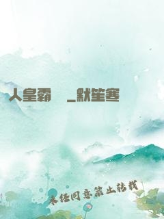 人皇霸體訣
