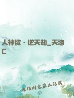 人神欲·逆天劫