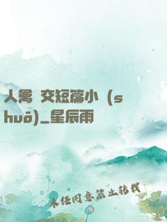 人禽倫交短篇小說(shuō)