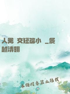 人禽倫交短篇小說