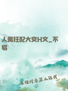 人禽狂配大交H文