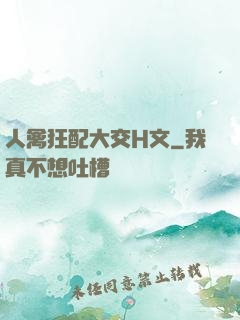人禽狂配大交H文