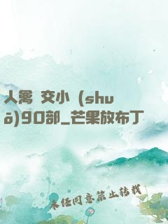 人禽雜交小說(shuō)90部