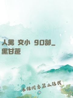 人禽雜交小說90部
