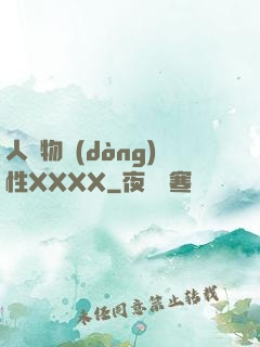 人與物動(dòng)性XXXX