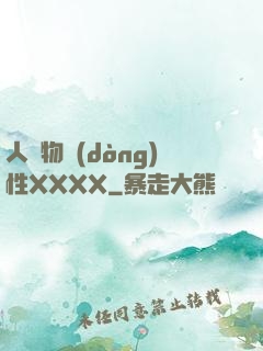 人與物動(dòng)性XXXX