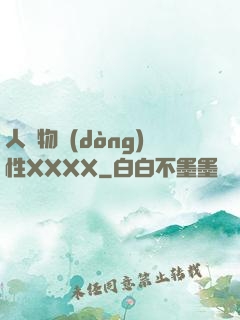 人與物動(dòng)性XXXX