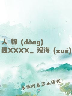 人與物動(dòng)性XXXX