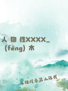人與物動性XXXX