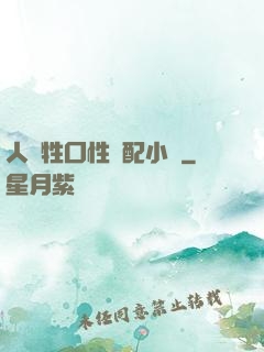 人與牲囗性恔配小說