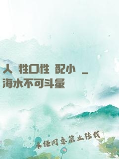 人與牲囗性恔配小說