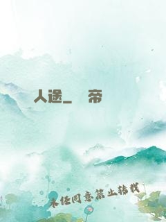 人途