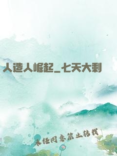 人造人崛起