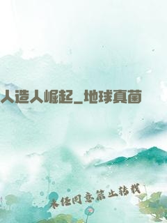 人造人崛起