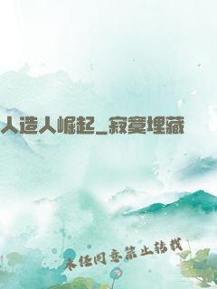人造人崛起