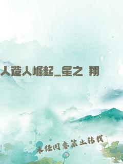 人造人崛起