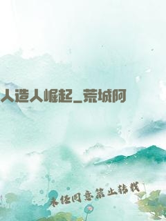 人造人崛起