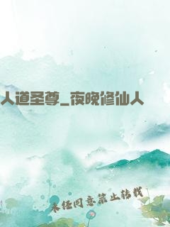人道圣尊
