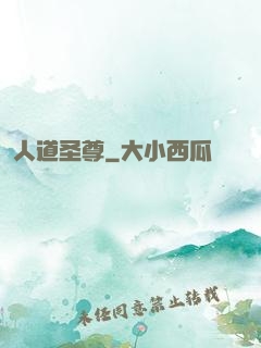 人道圣尊