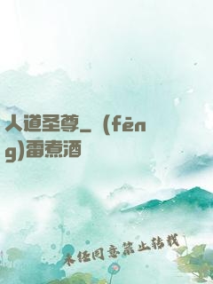 人道圣尊