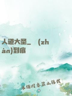 人道大圣