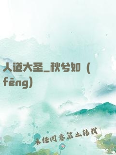 人道大圣
