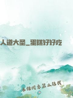 人道大圣