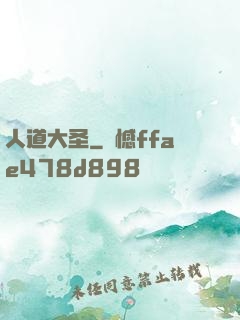 人道大圣
