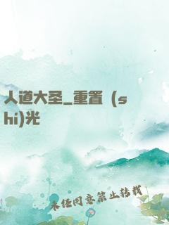 人道大圣