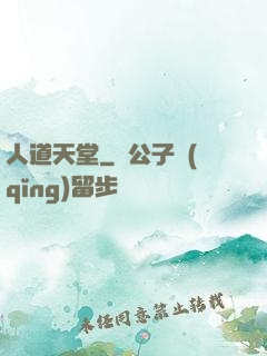 人道天堂