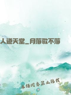 人道天堂