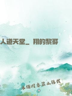 人道天堂