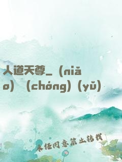 人道天尊