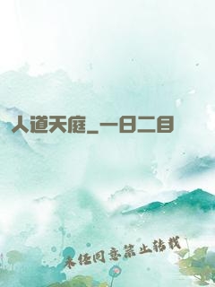 人道天庭