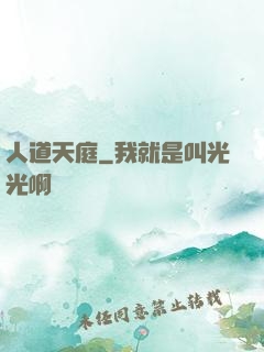 人道天庭