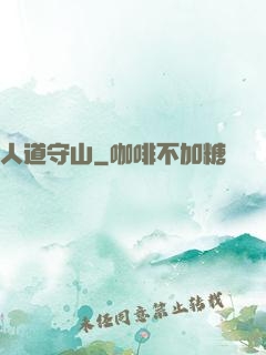 人道守山